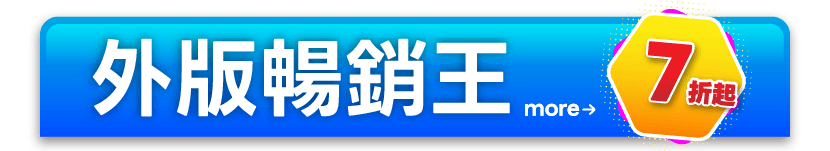 外版暢銷王