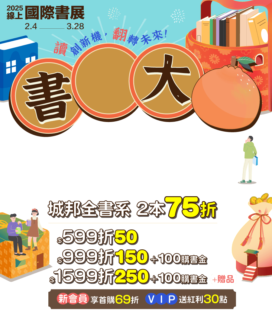 城邦讀書花園2025線上國際書展