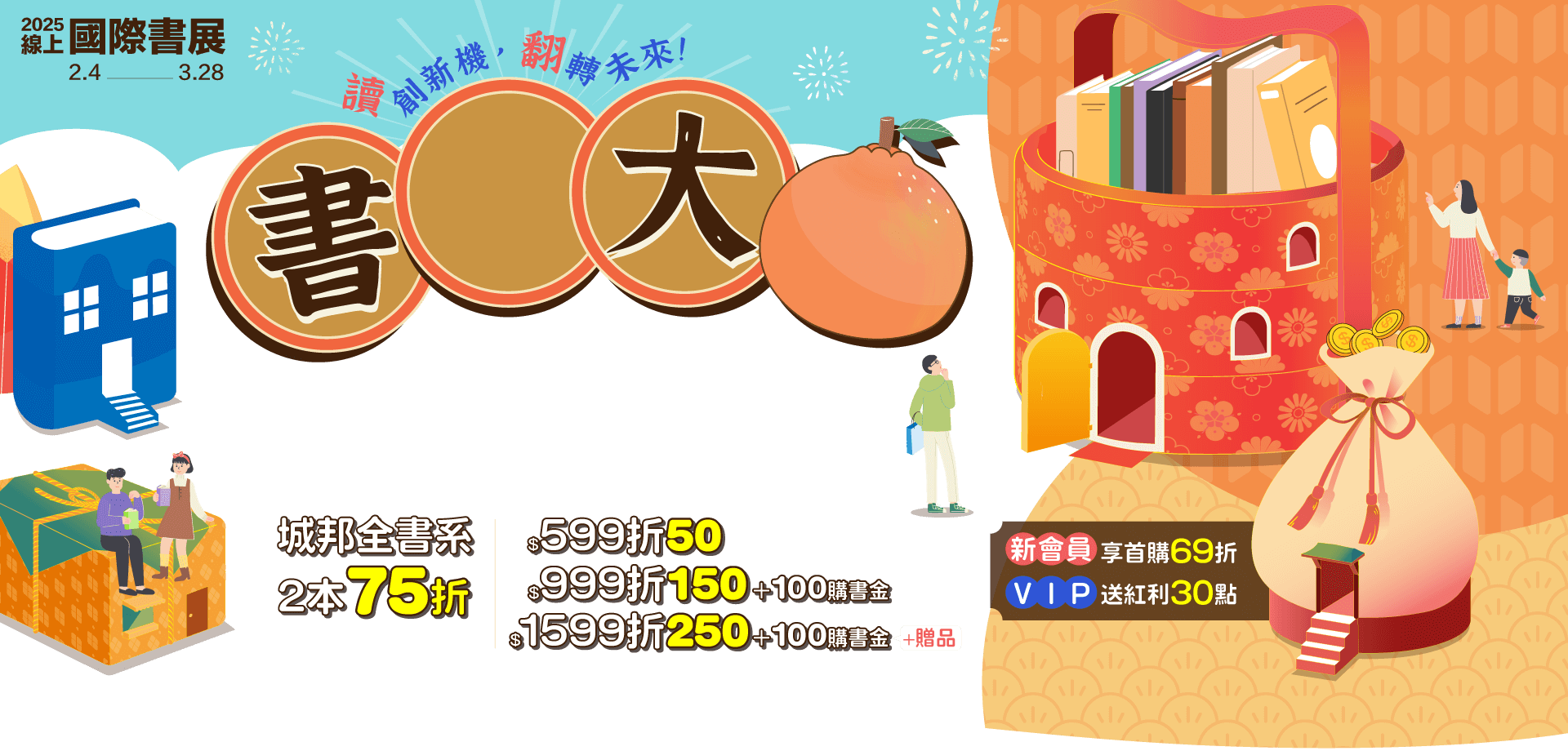 城邦讀書花園2025線上國際書展