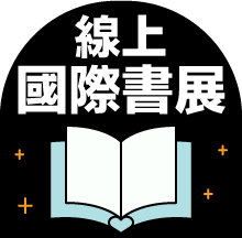 城邦讀書花園2025線上國際書展