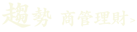 趨勢(商管理財)