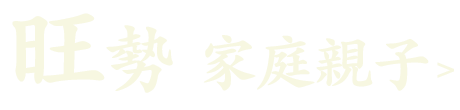 旺勢(家庭親子)