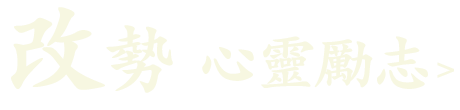 改勢(心靈勵志)