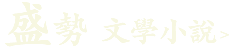 盛勢(文學小說)