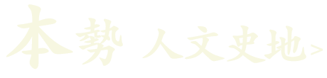 本勢(人文史地)