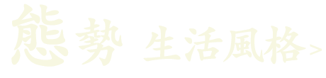 態勢(生活風格)