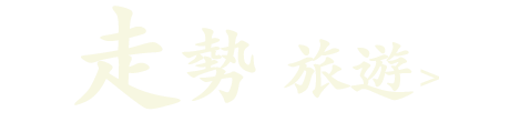 走勢(旅遊)