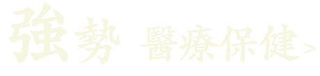 強勢(醫療保健)