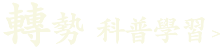 轉勢(科普學習)