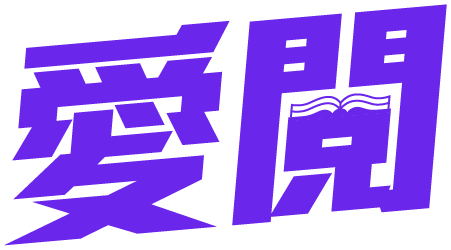 愛閱