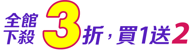 全館下殺3折，買1送2