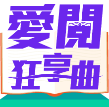 城邦讀書花園2025 499輕鬆升級VIP