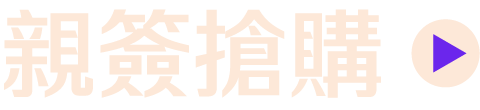 親簽搶購