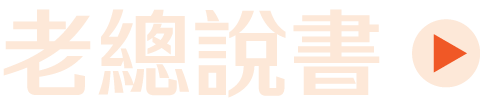 老總說書