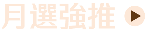 月選強推