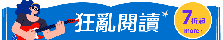 狂亂閱讀