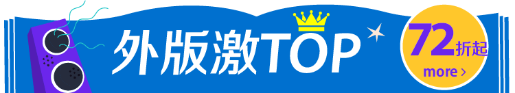 外版TOP