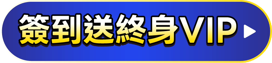 簽到送終身VIP