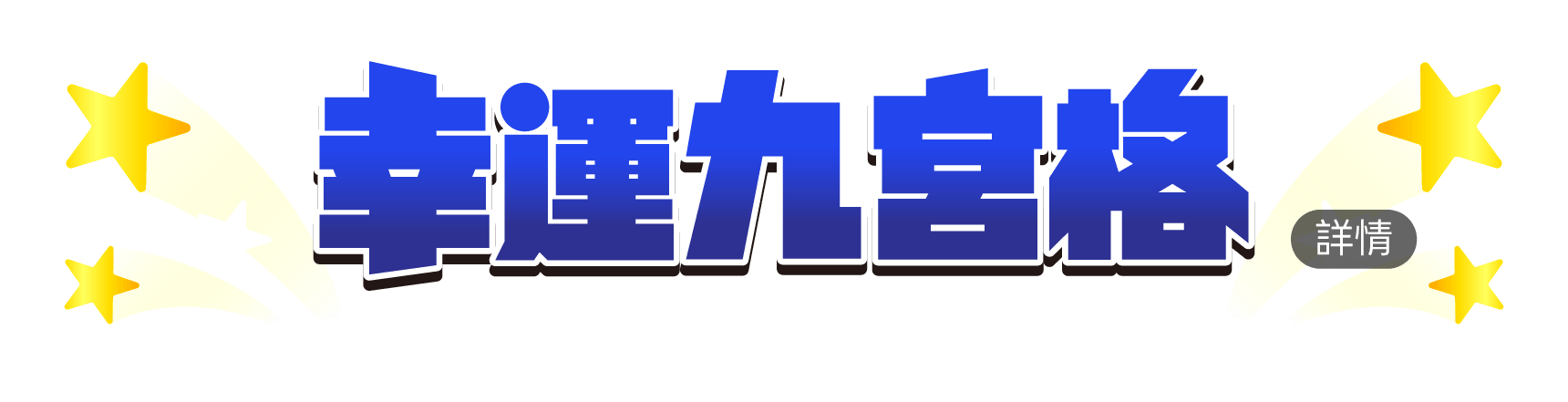 幸運九宮格