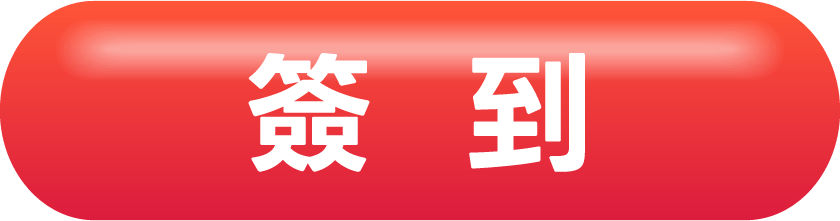 簽到