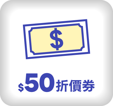 $50折價券