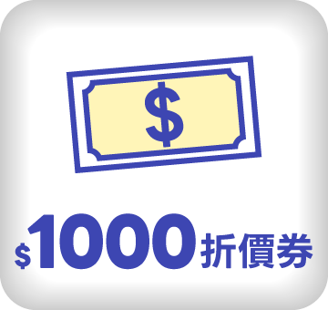 $1000折價券
