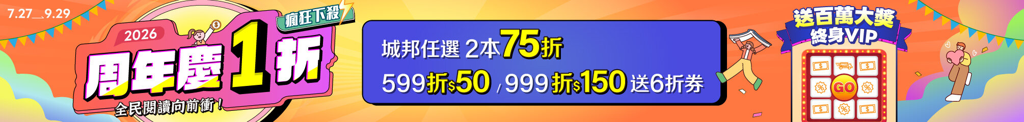 城邦讀書花園2026周年慶