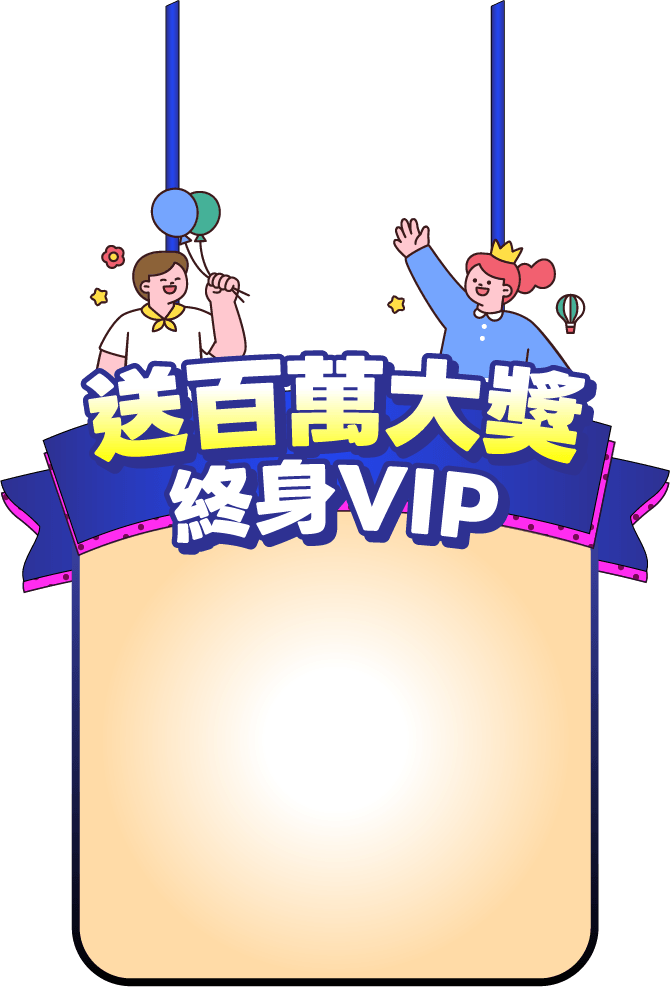 送百萬大獎