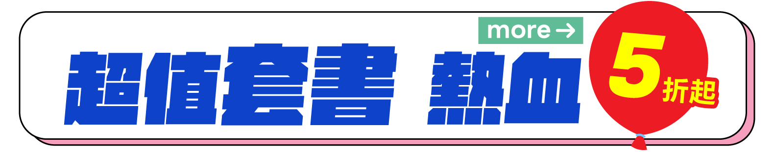 超值套書