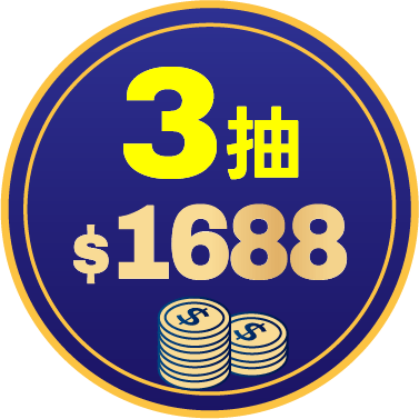 3抽$1688