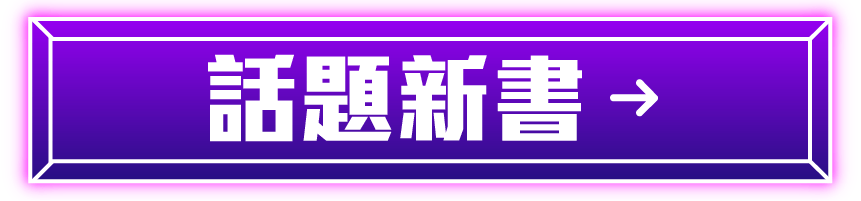 話題新書