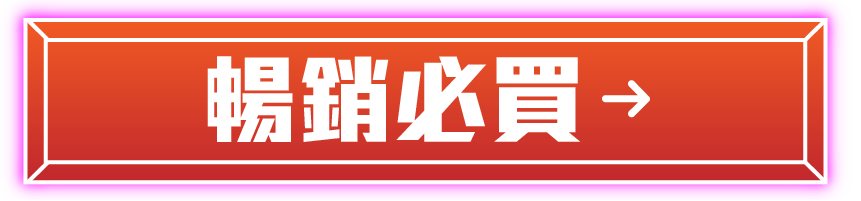 暢銷必買