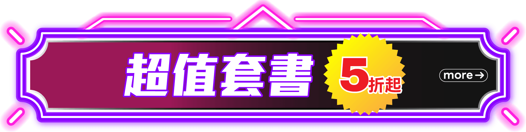 超值套書