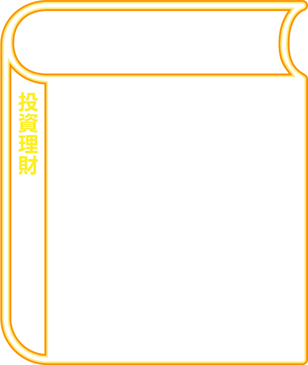 財富自由(投資理財)