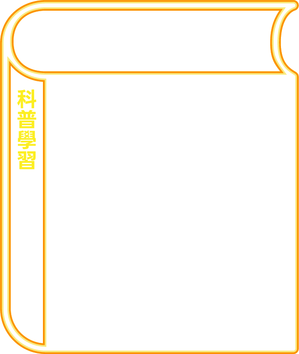 自我成長(科普學習)