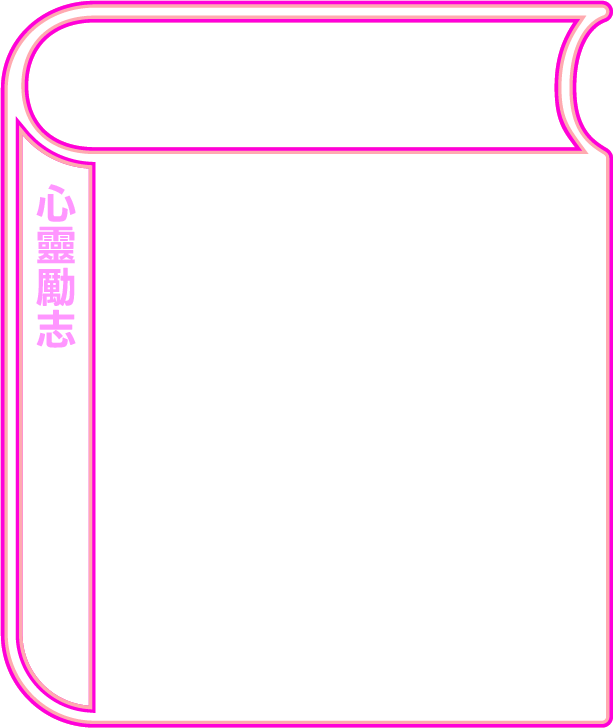 身心平衡(心靈勵志)