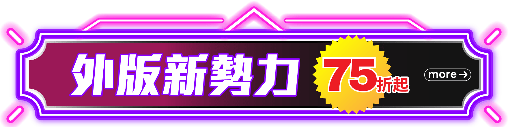 外版新勢力