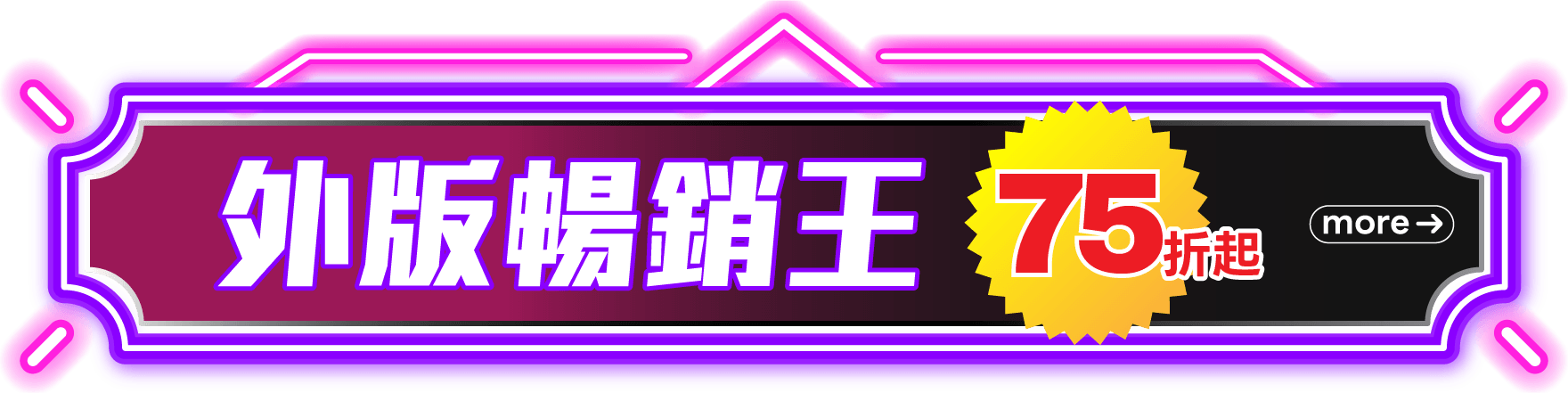 外版暢銷王