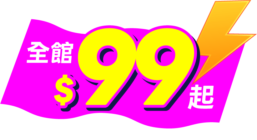 全館$99起