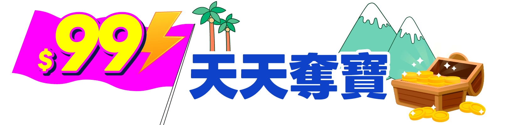 天天$99