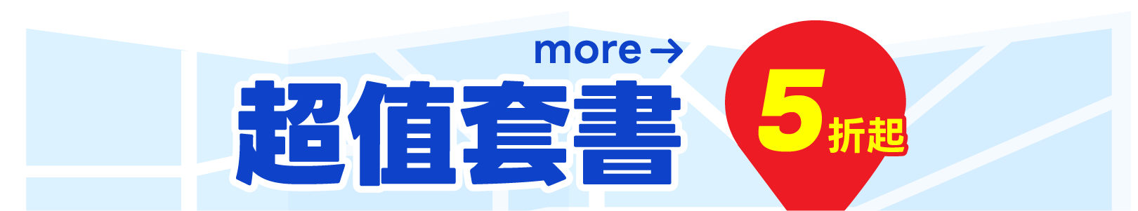 超值套書