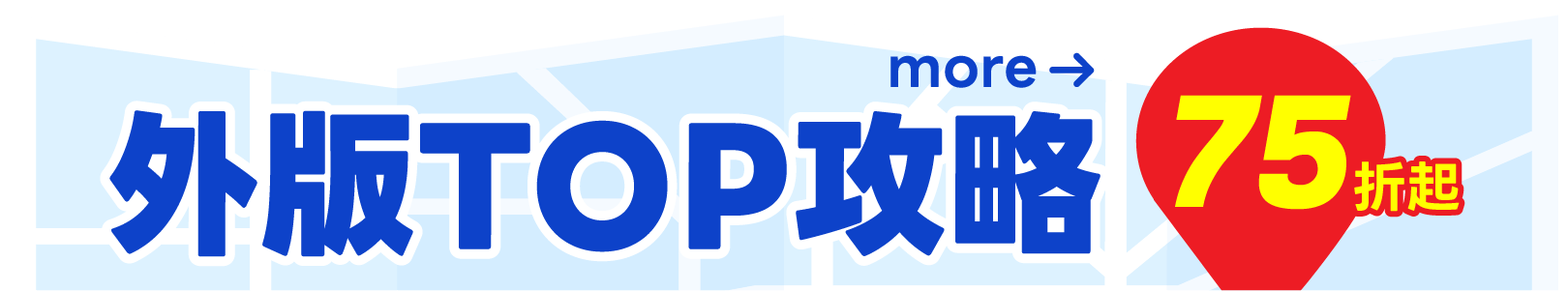 外版TOP