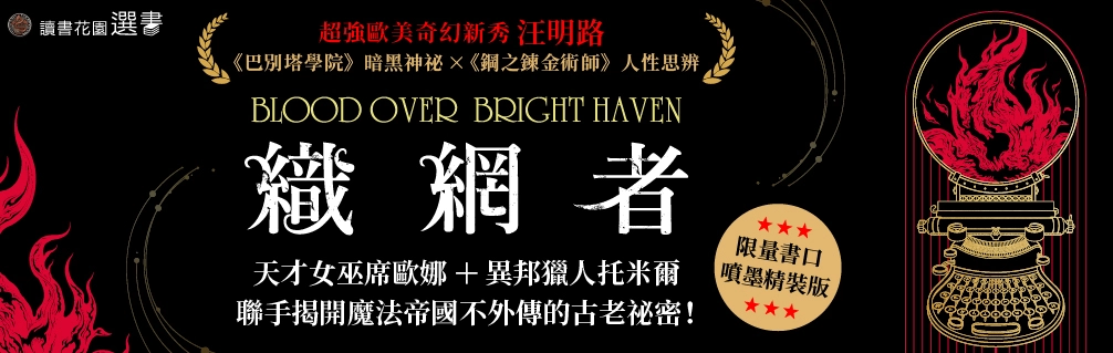 織網者延伸書展