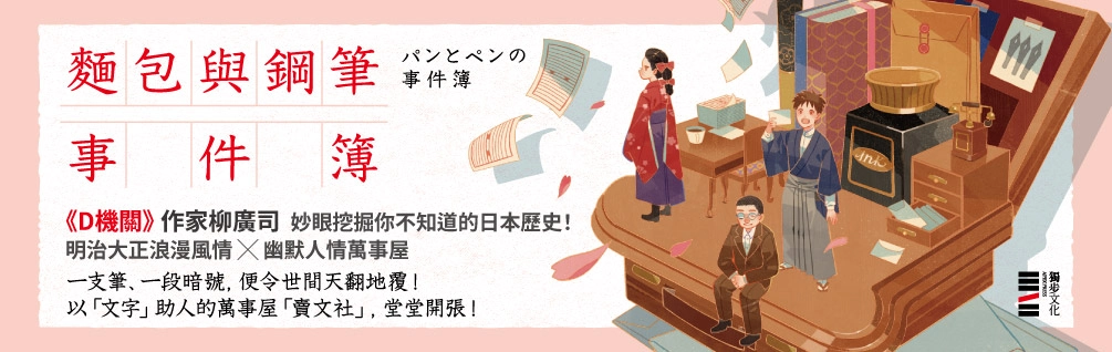 《麵包與鋼筆事件簿》延伸書展
