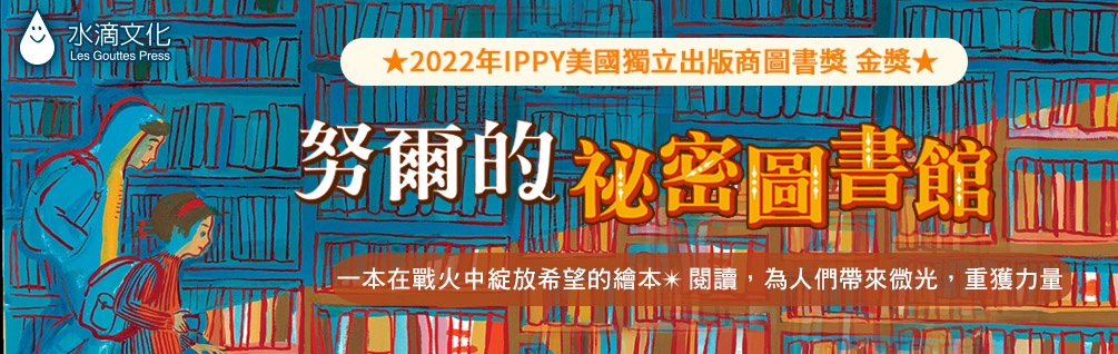 《努爾的祕密圖書館》延伸書展