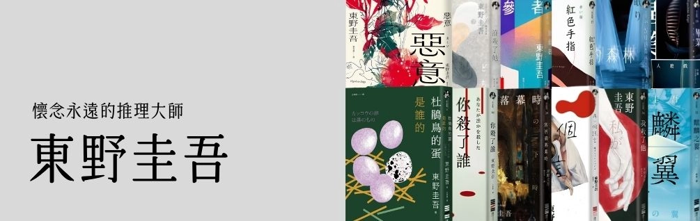 東野圭吾系列
