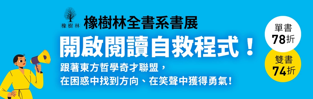 橡樹林全書系展 7 折起！