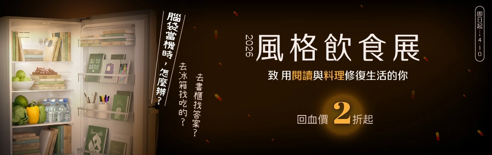 2026 風格飲食展