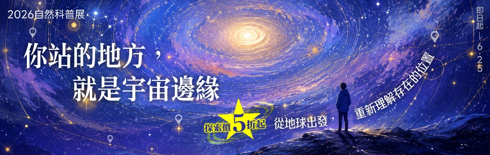 2026 自然科普展