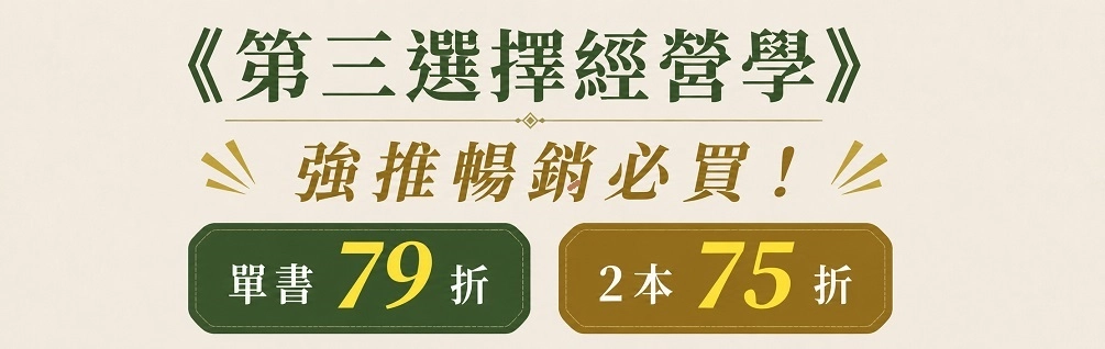 第三選擇經營學,強推2本75折